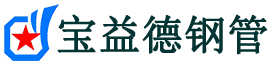 宝益德钢管江都分公司-江都声测管现货-江都本地资源现货